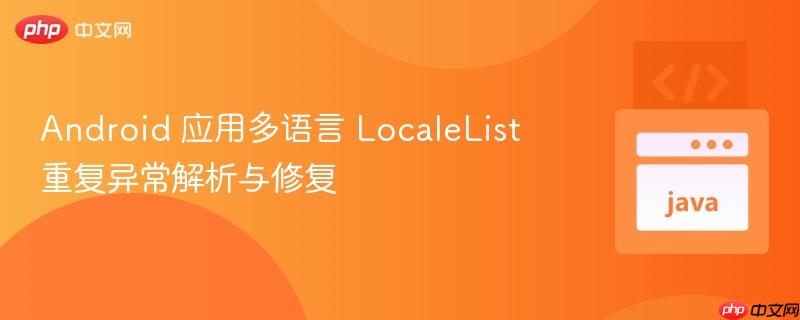 Android 应用多语言 LocaleList 重复异常解析与修复