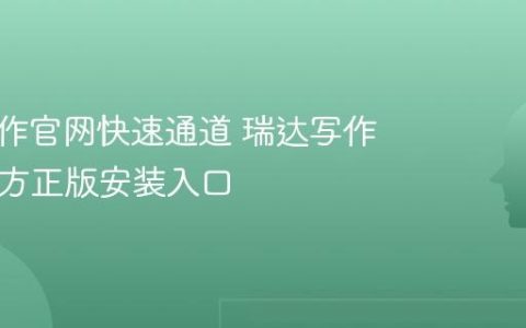 瑞达写作官网快速通道 瑞达写作App官方正版安装入口