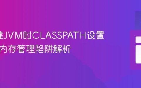 JNI创建JVM时CLASSPATH设置失效的内存管理陷阱解析