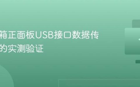电脑机箱正面板USB接口数据传输速度的实测验证