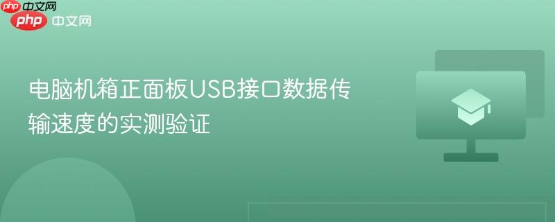 电脑机箱正面板USB接口数据传输速度的实测验证