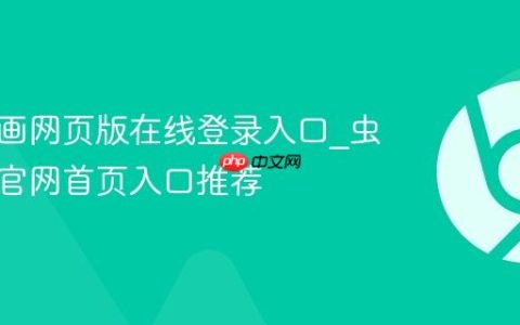 虫虫漫画网页版在线登录入口_虫虫漫画官网首页入口推荐