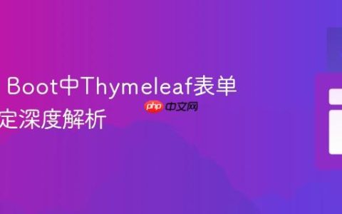 Spring Boot中Thymeleaf表单数据绑定深度解析