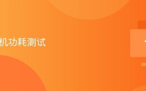 电脑待机功耗测试
