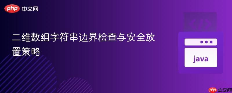二维数组字符串边界检查与安全放置策略
