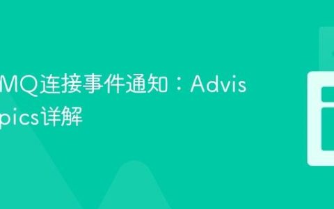 ActiveMQ连接事件通知：Advisory Topics详解