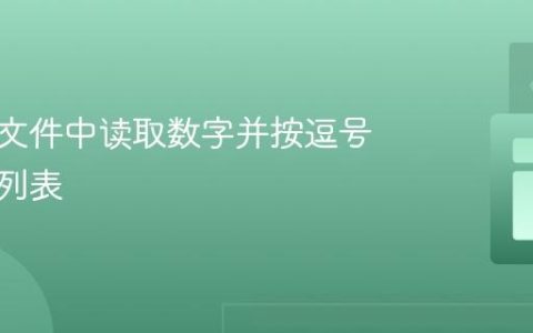 从文本文件中读取数字并按逗号分隔成列表