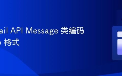 将 Gmail API Message 类编码为 Raw 格式