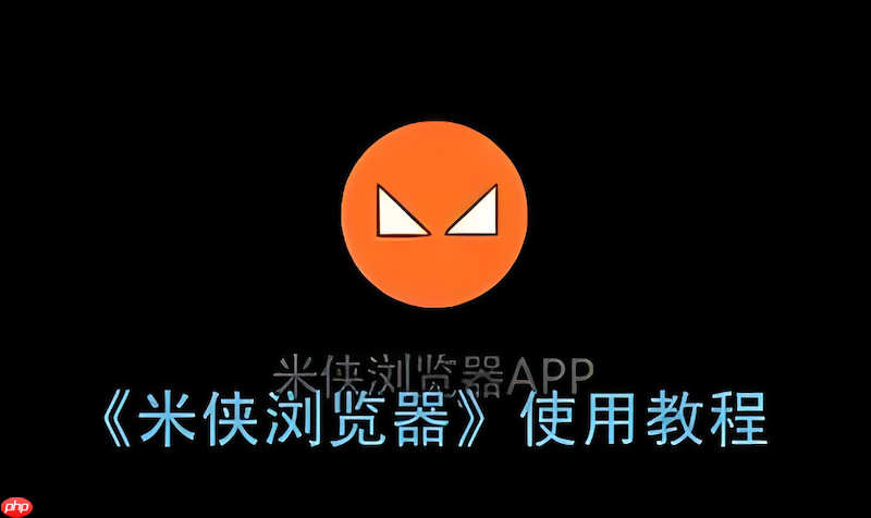 米侠浏览器自动跳转怎么办 米侠浏览器页面跳转广告拦截方法