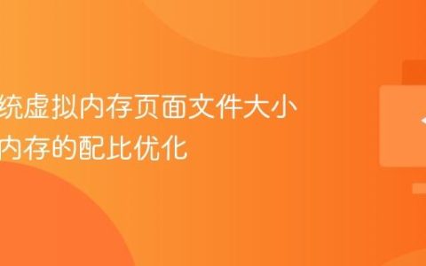 操作系统虚拟内存页面文件大小与物理内存的配比优化
