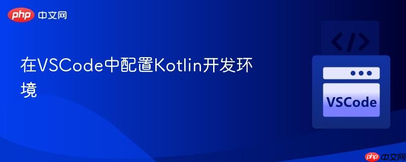 在VSCode中配置Kotlin开发环境