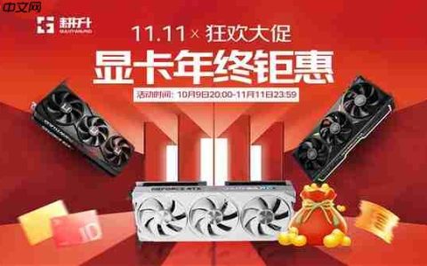 耕升双11大促火热进行中！福利升级等你来选购