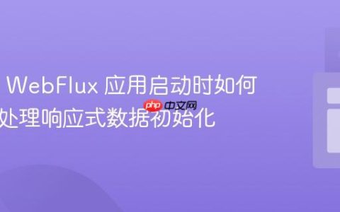 Spring WebFlux 应用启动时如何优雅地处理响应式数据初始化