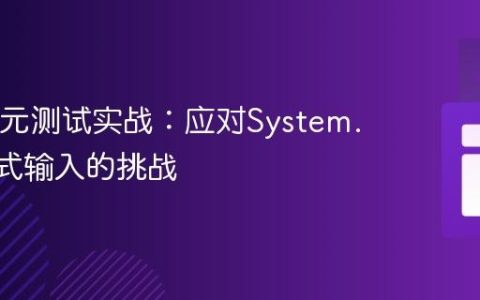 Java单元测试实战：应对System.in交互式输入的挑战