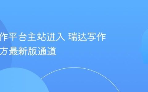 瑞达写作平台主站进入 瑞达写作App官方最新版通道