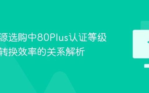 电脑电源选购中80Plus认证等级与实际转换效率的关系解析