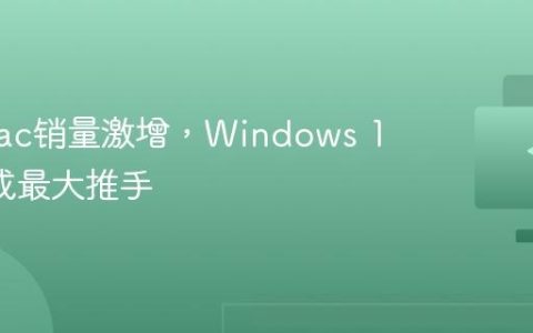 苹果Mac销量激增，Windows 10停更成最大推手