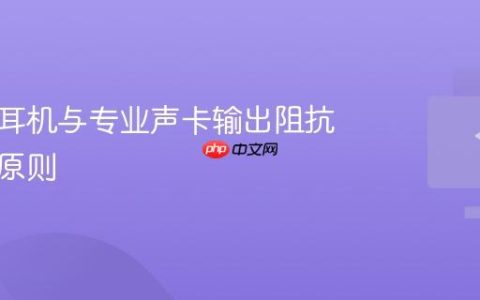 高阻抗耳机与专业声卡输出阻抗的匹配原则