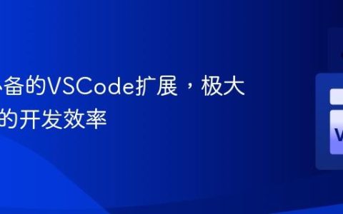 10个必备的VSCode扩展，极大提升你的开发效率