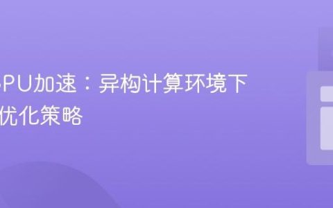 JVM GPU加速：异构计算环境下的性能优化策略