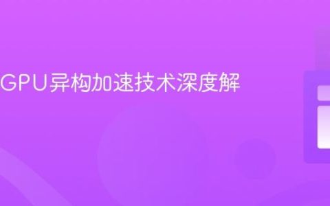 JVM与GPU异构加速技术深度解析