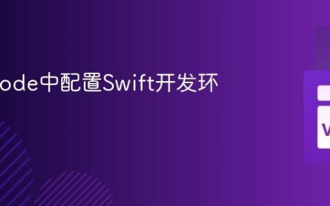 在VSCode中配置Swift开发环境