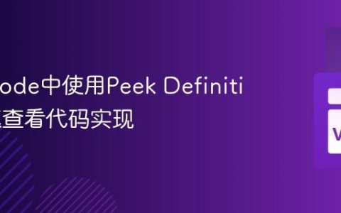 在VSCode中使用Peek Definition快速查看代码实现