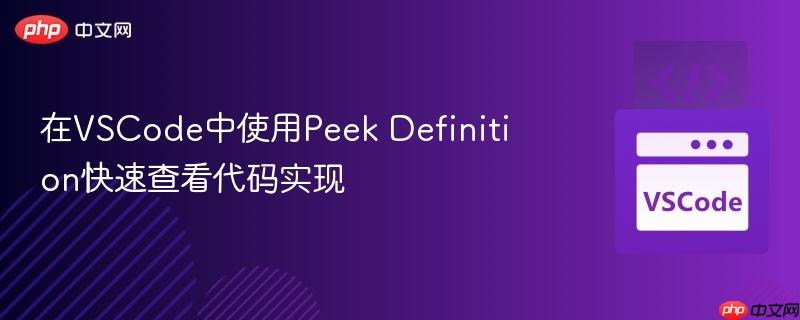 在vscode中使用peek definition快速查看代码实现