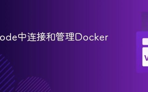 在VSCode中连接和管理Docker容器