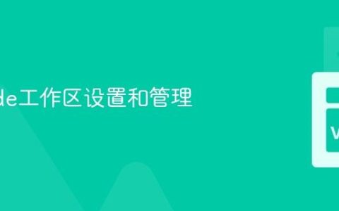 VSCode工作区设置和管理