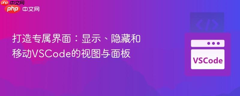 打造专属界面:显示、隐藏和移动VSCode的视图与面板