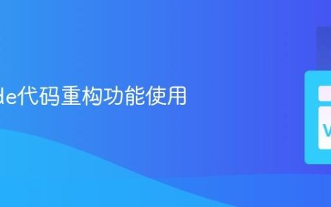 VSCode代码重构功能使用