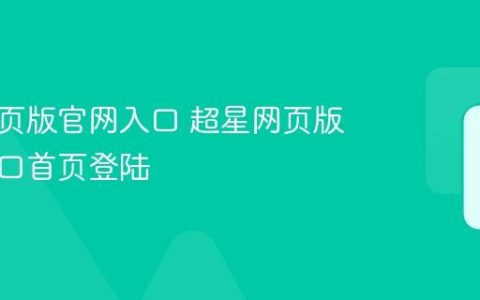 超星网页版官网入口 超星网页版官网入口首页登陆
