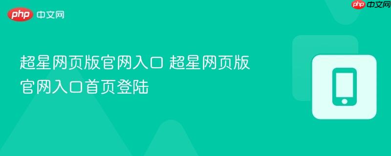 超星网页版官网入口 超星网页版官网入口首页登陆