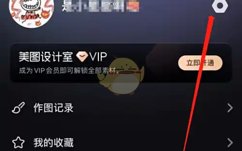 《美图设计室》切换账号方法