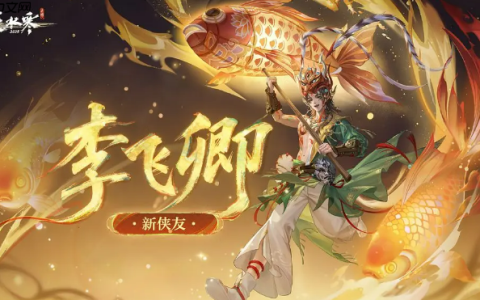 《逆水寒手游》李飞卿介绍