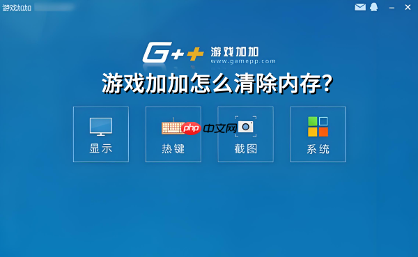 游戏加加如何清除内存?游戏加加清除内存的方法