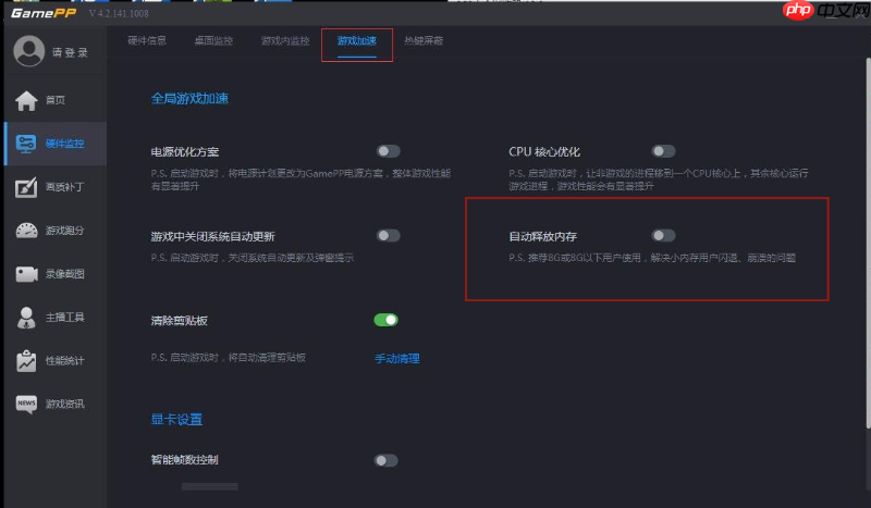 游戏加加如何清除内存?游戏加加清除内存的方法