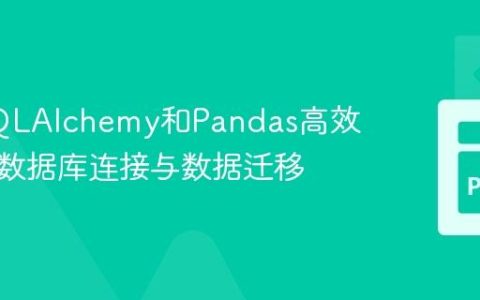 使用SQLAlchemy和Pandas高效管理多数据库连接与数据迁移
