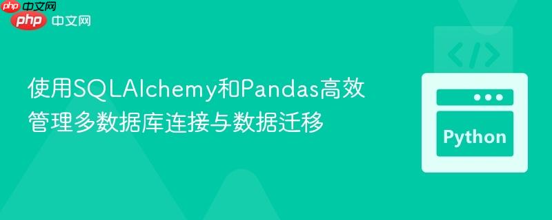 使用SQLAlchemy和Pandas高效管理多数据库连接与数据迁移