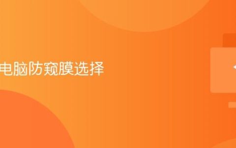 笔记本电脑防窥膜选择