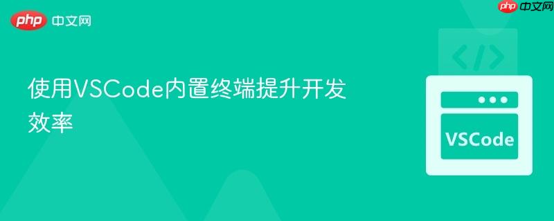 使用vscode内置终端提升开发效率