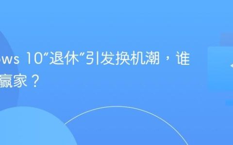 Windows 10“退休”引发换机潮，谁是最大赢家？