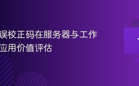 内存错误校正码在服务器与工作站中的应用价值评估