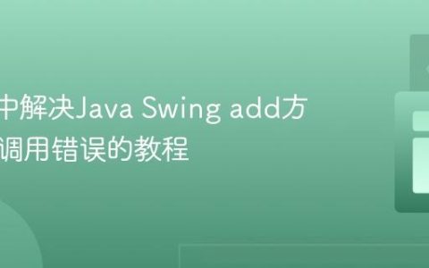 ABCL中解决Java Swing add方法重载调用错误的教程