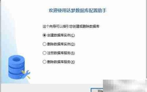 达梦数据库实例初始化步骤