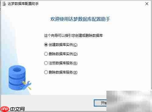 达梦数据库实例初始化步骤