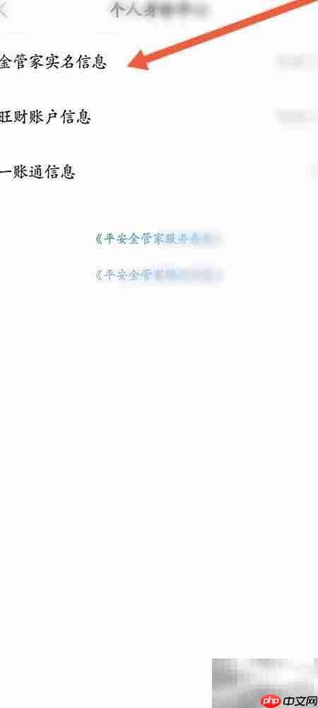 平安金管家如何重新实名认证