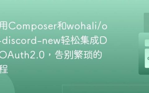 如何使用Composer和wohali/oauth2-discord-new轻松集成DiscordOAuth2.0，告别繁琐的认证流程