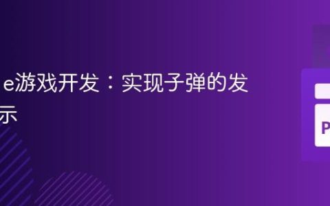 Pygame游戏开发：实现子弹的发射与显示